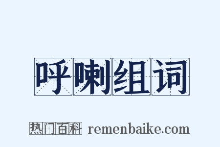 呼喇组词是什么意思的图片